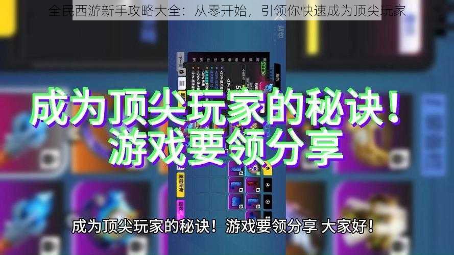 全民西游新手攻略大全：从零开始，引领你快速成为顶尖玩家