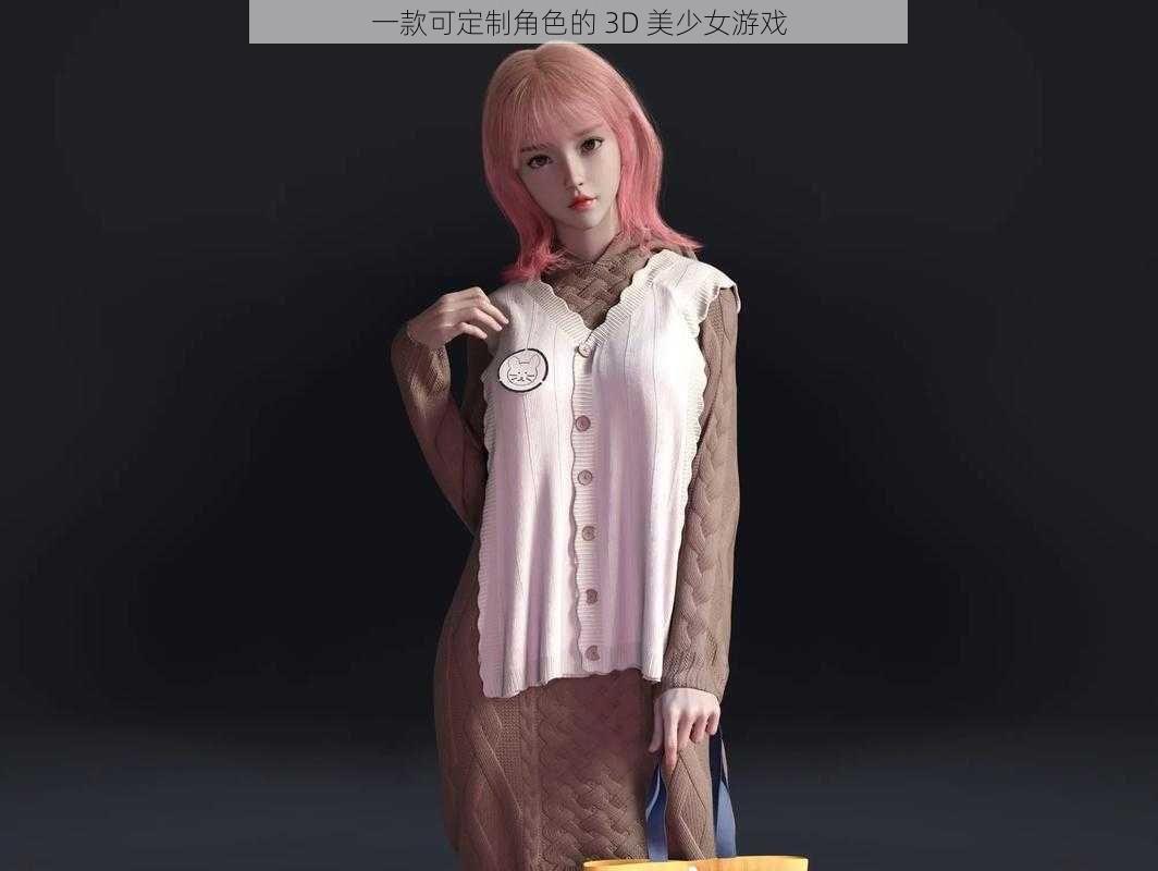 一款可定制角色的 3D 美少女游戏