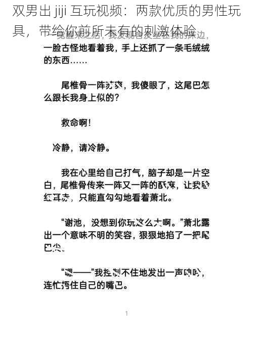 双男出 jiji 互玩视频：两款优质的男性玩具，带给你前所未有的刺激体验