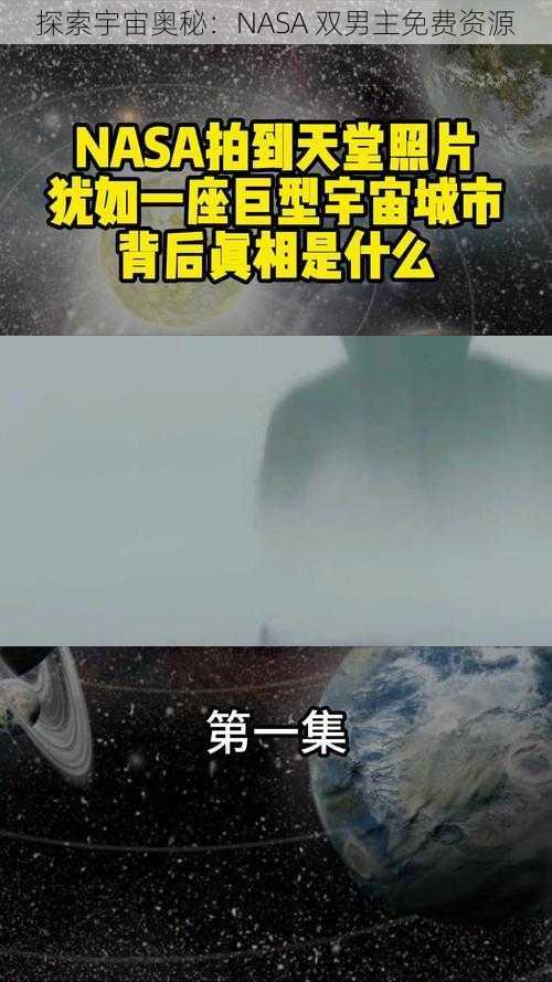 探索宇宙奥秘：NASA 双男主免费资源