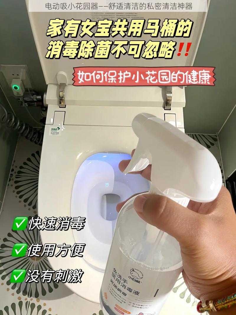 电动吸小花园器——舒适清洁的私密清洁神器