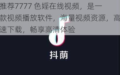 推荐7777 色婬在线视频，是一款视频播放软件，海量视频资源，高速下载，畅享高清体验