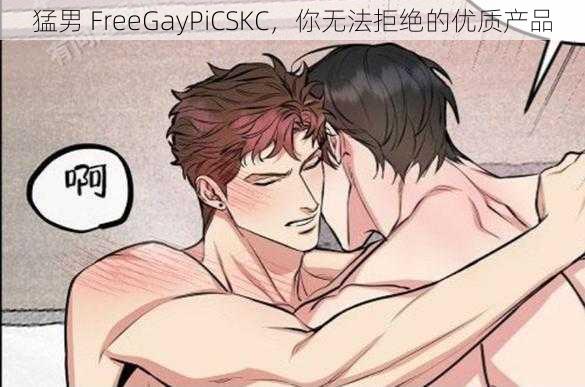 猛男 FreeGayPiCSKC，你无法拒绝的优质产品