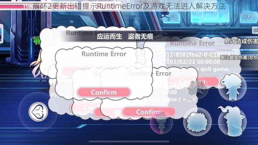 崩坏2更新出错提示RuntimeError及游戏无法进入解决方法