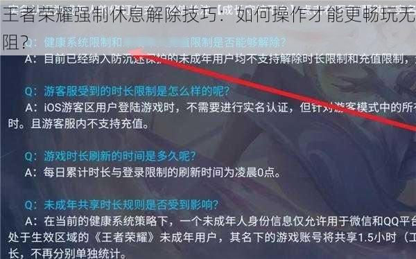 王者荣耀强制休息解除技巧：如何操作才能更畅玩无阻？