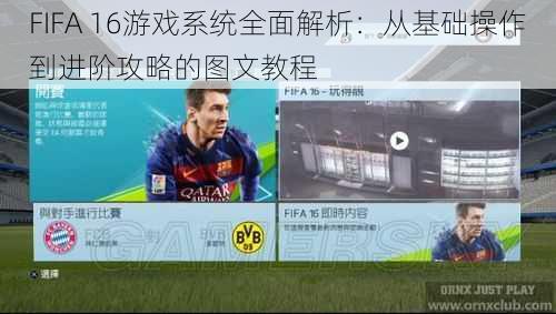 FIFA 16游戏系统全面解析：从基础操作到进阶攻略的图文教程