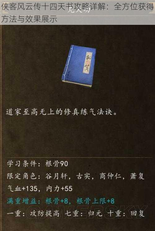 侠客风云传十四天书攻略详解：全方位获得方法与效果展示