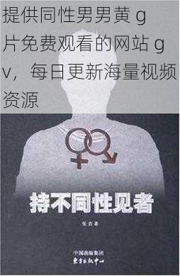 提供同性男男黄 g 片免费观看的网站 gv，每日更新海量视频资源