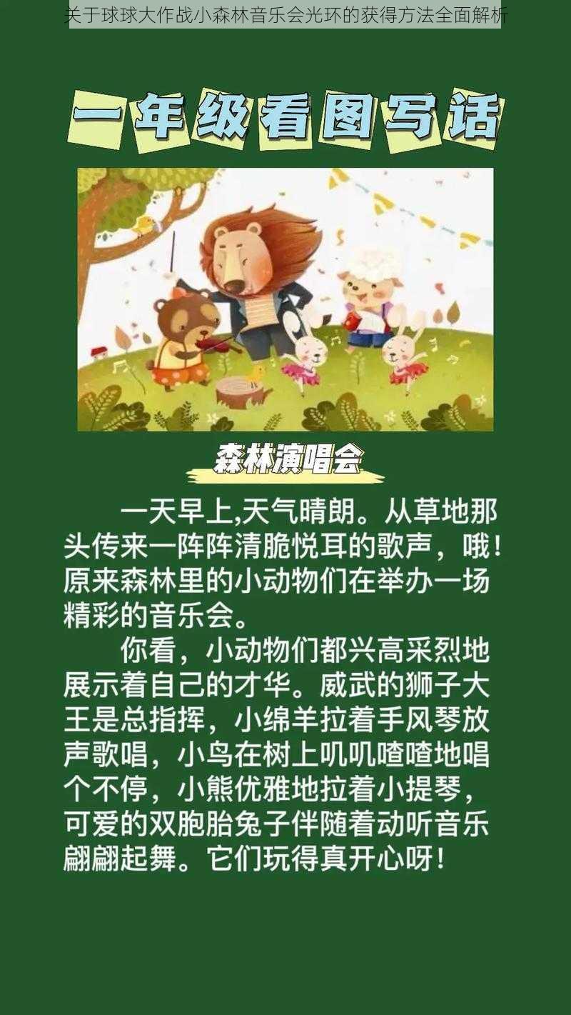 关于球球大作战小森林音乐会光环的获得方法全面解析