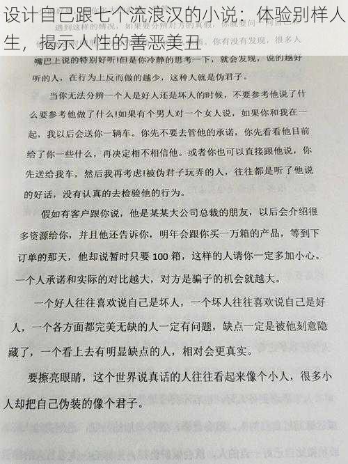 设计自己跟七个流浪汉的小说：体验别样人生，揭示人性的善恶美丑