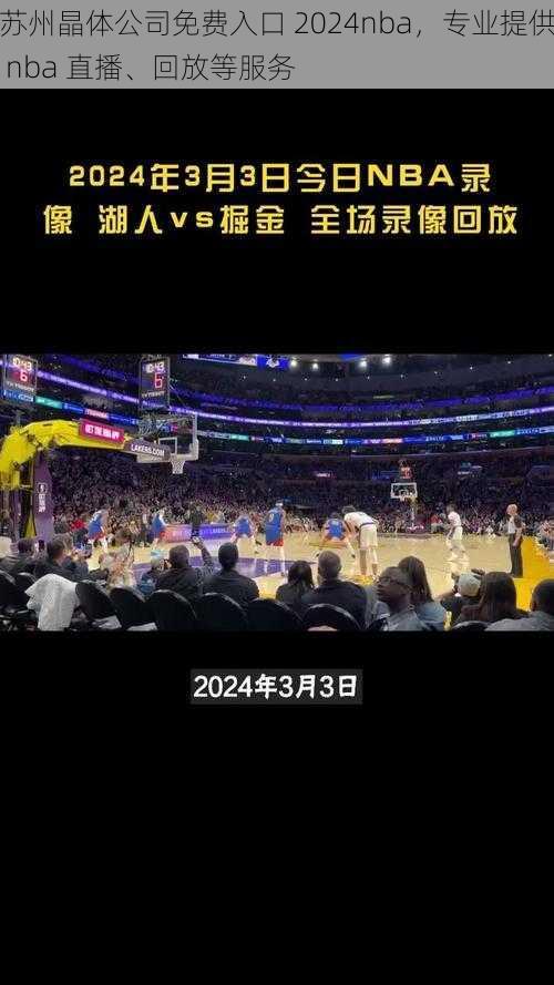 苏州晶体公司免费入口 2024nba，专业提供 nba 直播、回放等服务