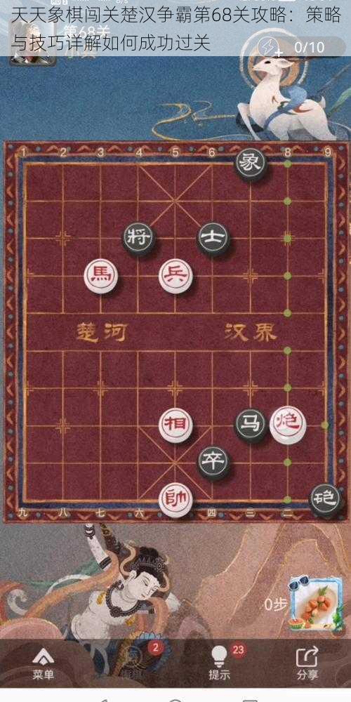 天天象棋闯关楚汉争霸第68关攻略：策略与技巧详解如何成功过关