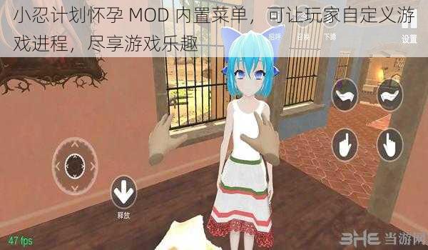 小忍计划怀孕 MOD 内置菜单，可让玩家自定义游戏进程，尽享游戏乐趣