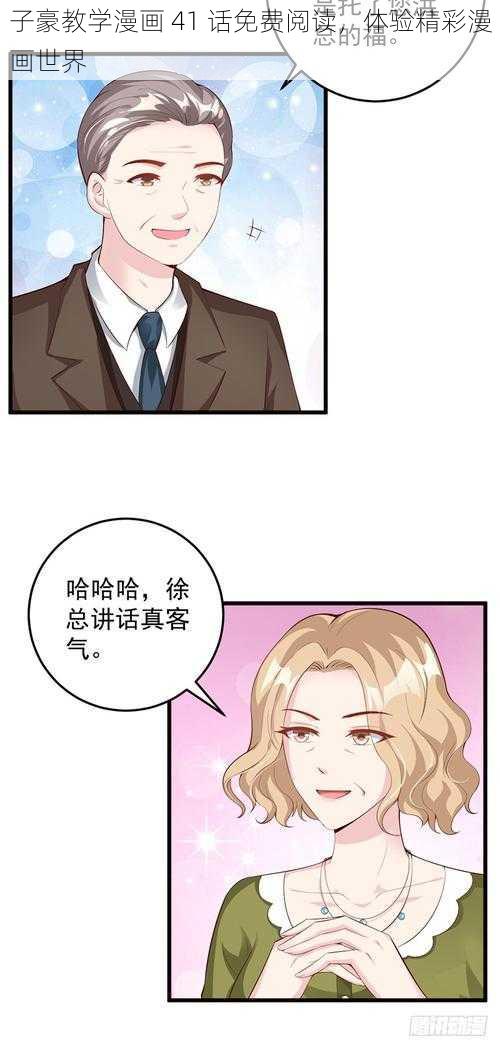 子豪教学漫画 41 话免费阅读，体验精彩漫画世界