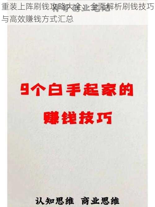 重装上阵刷钱攻略大全：全面解析刷钱技巧与高效赚钱方式汇总