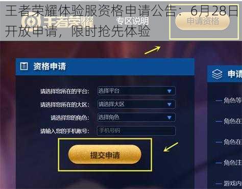 王者荣耀体验服资格申请公告：6月28日开放申请，限时抢先体验