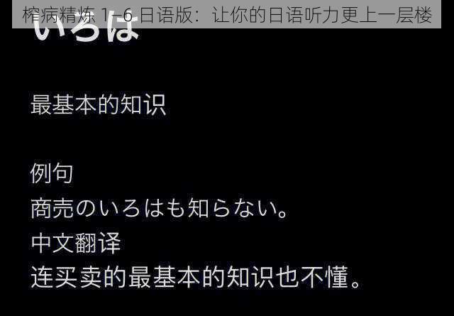 榨病精炼 1—6 日语版：让你的日语听力更上一层楼