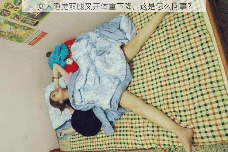 女人睡觉双腿叉开体重下降，这是怎么回事？