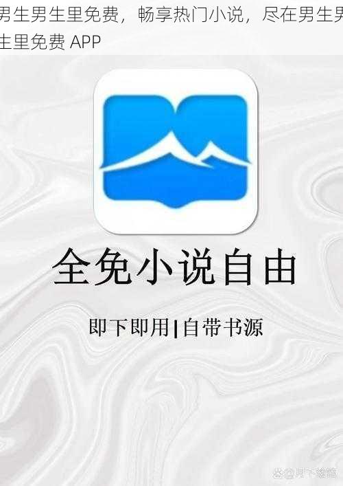 男生男生里免费，畅享热门小说，尽在男生男生里免费 APP