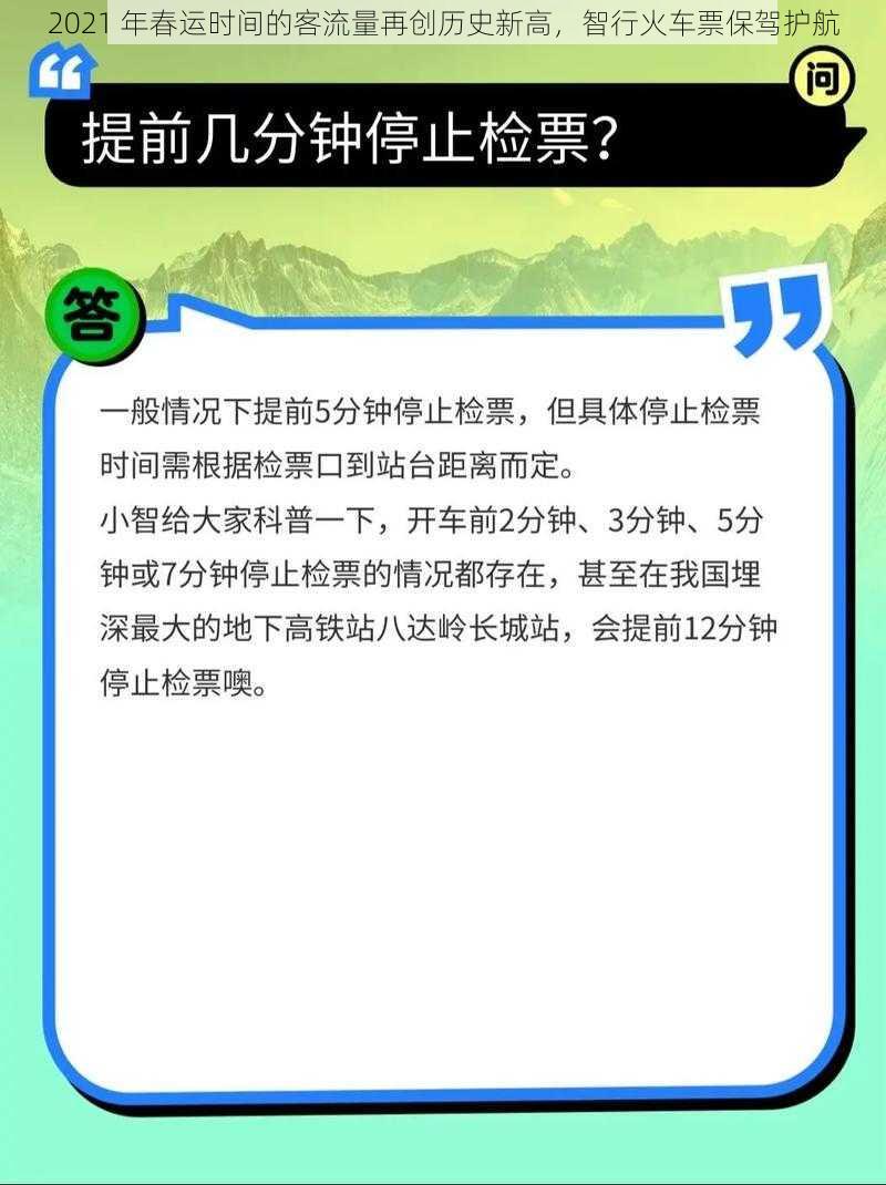 2021 年春运时间的客流量再创历史新高，智行火车票保驾护航