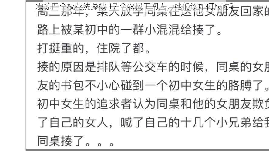 震惊四个校花洗澡被 17 个农民工闯入，她们该如何应对？