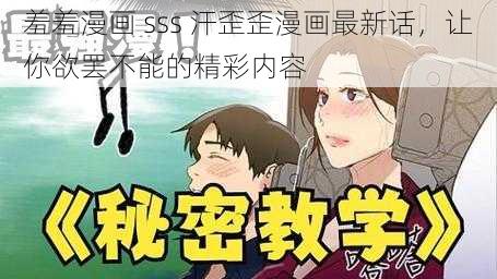 羞羞漫画 sss 汗歪歪漫画最新话，让你欲罢不能的精彩内容