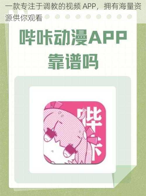 一款专注于调教的视频 APP，拥有海量资源供你观看