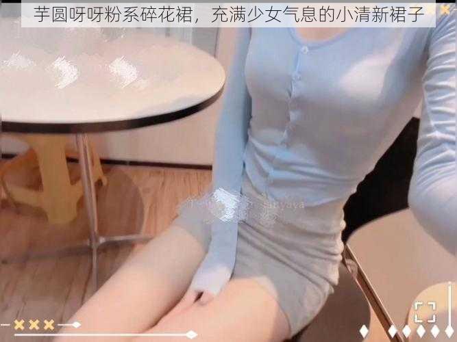 芋圆呀呀粉系碎花裙，充满少女气息的小清新裙子