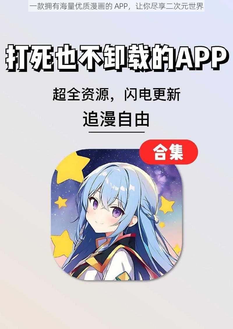 一款拥有海量优质漫画的 APP，让你尽享二次元世界