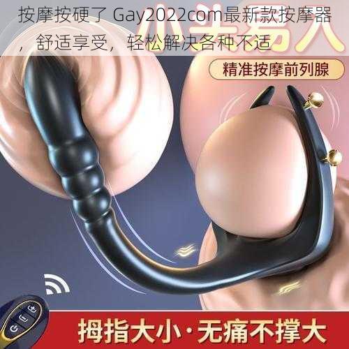 按摩按硬了 Gay2022com最新款按摩器，舒适享受，轻松解决各种不适