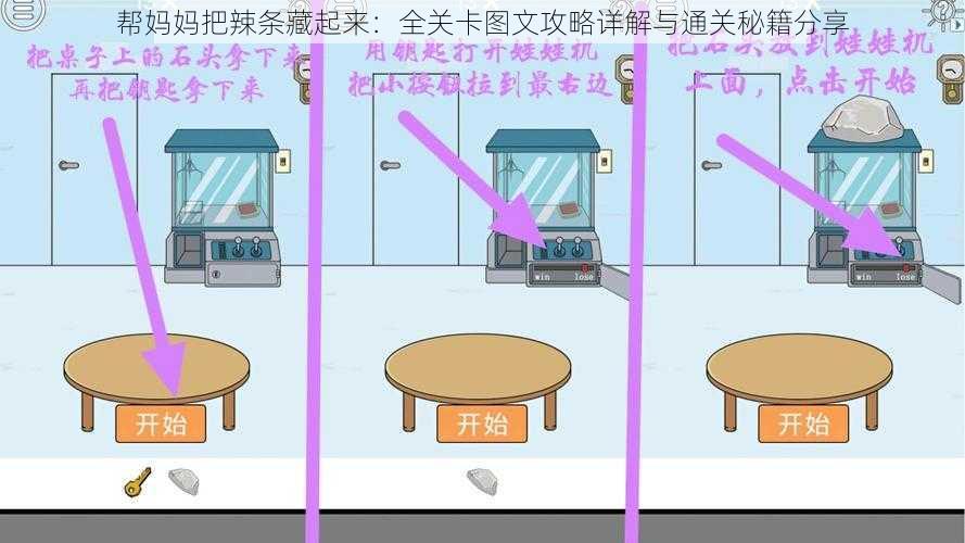 帮妈妈把辣条藏起来：全关卡图文攻略详解与通关秘籍分享