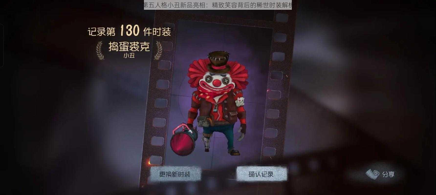 第五人格小丑新品亮相：精致笑容背后的稀世时装解析