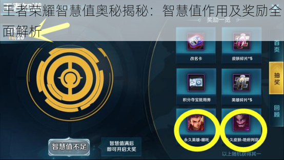 王者荣耀智慧值奥秘揭秘：智慧值作用及奖励全面解析