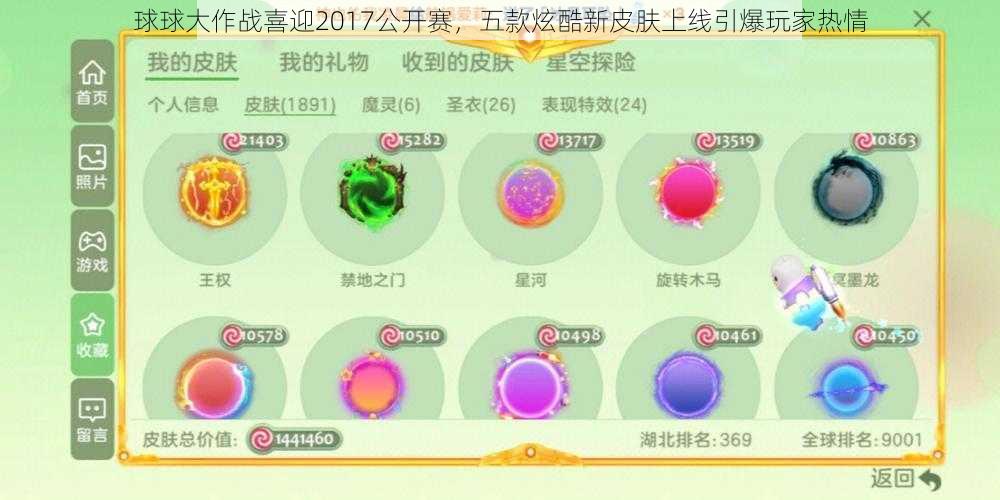 球球大作战喜迎2017公开赛，五款炫酷新皮肤上线引爆玩家热情