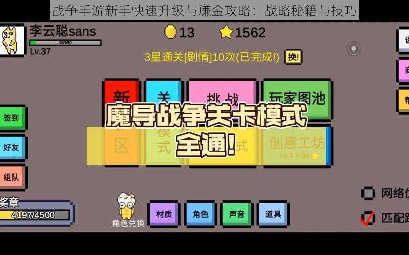 魔导战争手游新手快速升级与赚金攻略：战略秘籍与技巧分享