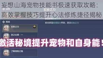 妄想山海宠物技能书极速获取攻略：高效掌握技巧提升心法修炼捷径揭秘