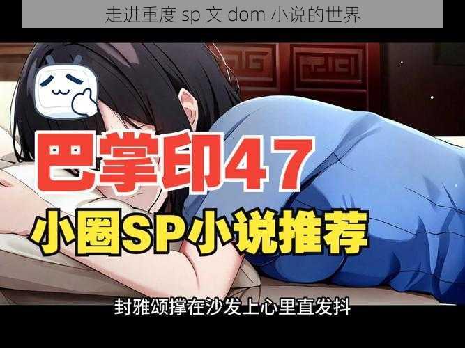 走进重度 sp 文 dom 小说的世界