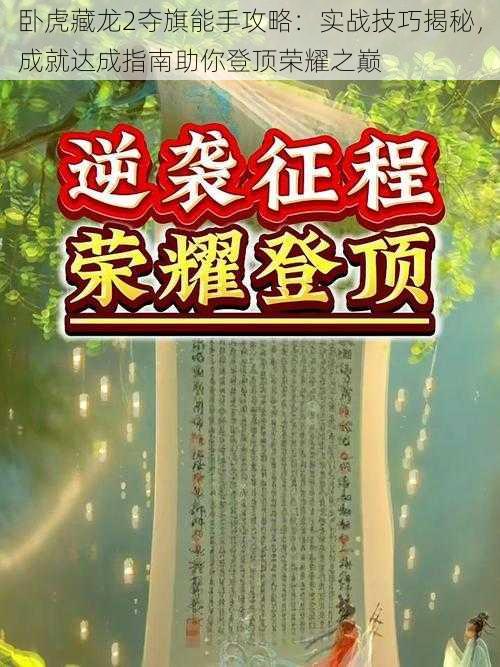 卧虎藏龙2夺旗能手攻略：实战技巧揭秘，成就达成指南助你登顶荣耀之巅