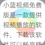 小蓝视频免费版是一款提供视频播放的软件，下载该软件可以畅享精彩视频