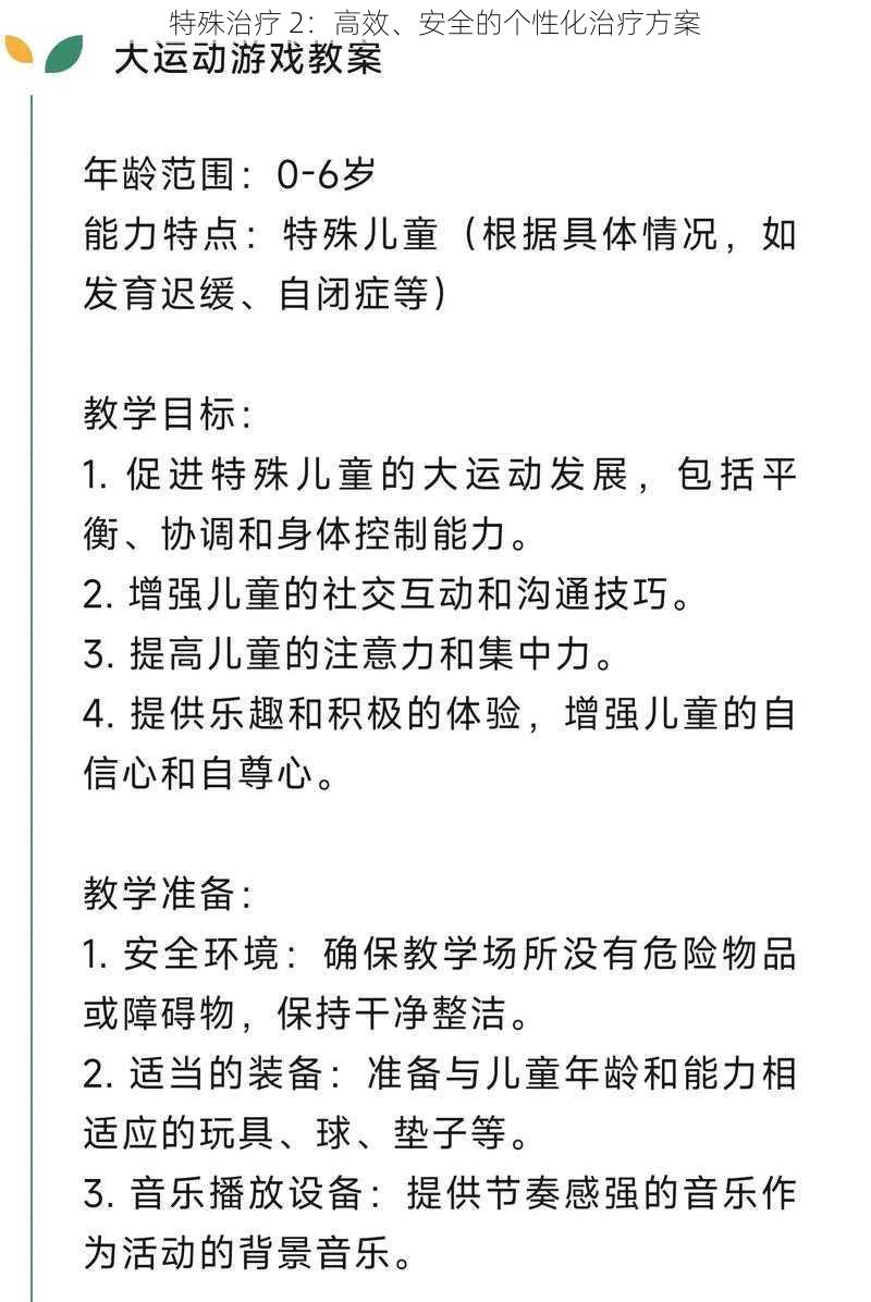 特殊治疗 2：高效、安全的个性化治疗方案