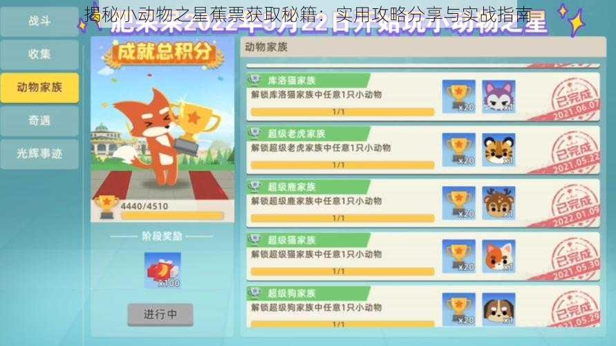 揭秘小动物之星蕉票获取秘籍：实用攻略分享与实战指南