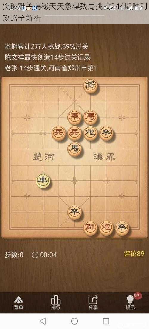 突破难关揭秘天天象棋残局挑战244期胜利攻略全解析