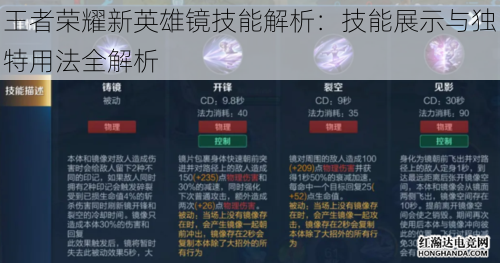 王者荣耀新英雄镜技能解析：技能展示与独特用法全解析