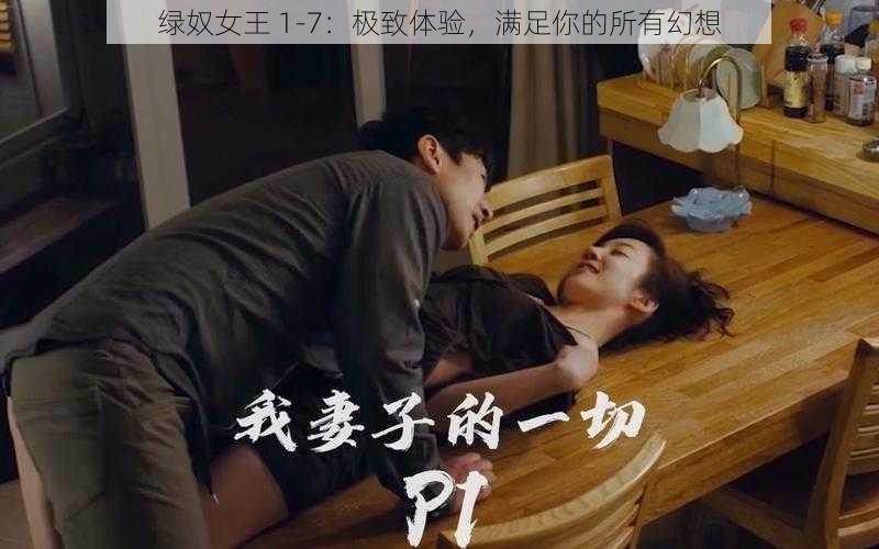 绿奴女王 1-7：极致体验，满足你的所有幻想