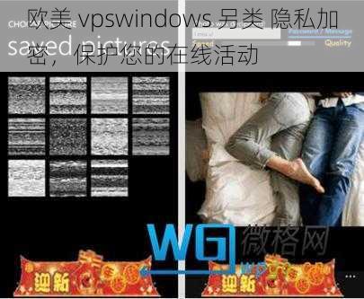 欧美 vpswindows 另类 隐私加密，保护您的在线活动