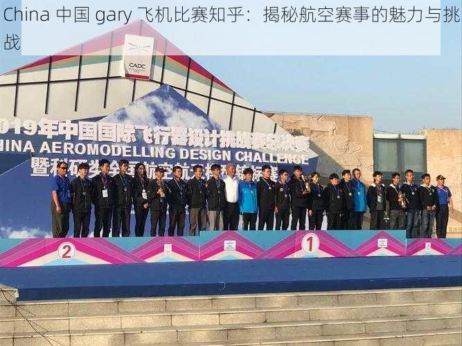 China 中国 gary 飞机比赛知乎：揭秘航空赛事的魅力与挑战