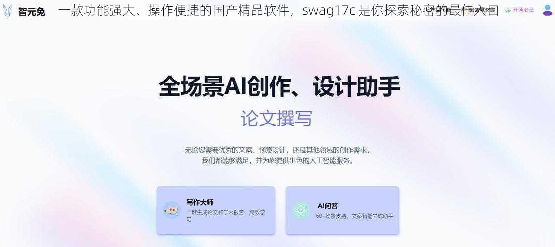 一款功能强大、操作便捷的国产精品软件，swag17c 是你探索秘密的最佳入口