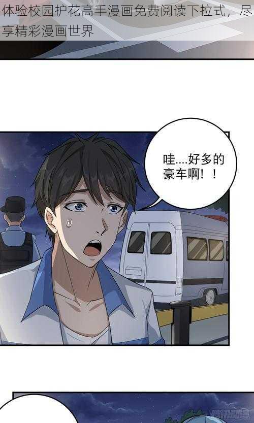 体验校园护花高手漫画免费阅读下拉式，尽享精彩漫画世界