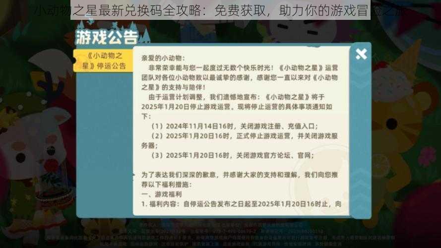 小动物之星最新兑换码全攻略：免费获取，助力你的游戏冒险之旅