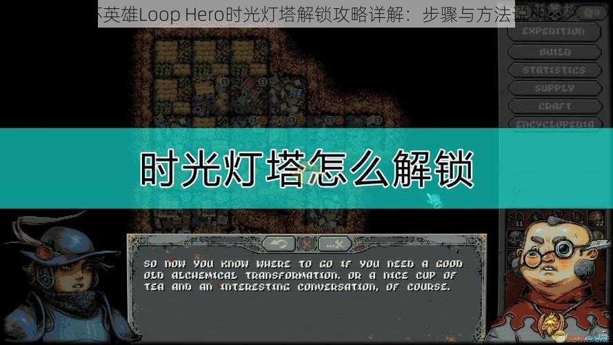 循环英雄Loop Hero时光灯塔解锁攻略详解：步骤与方法说明